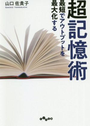 最短でアウトプットを最大化する超記憶術 だいわ文庫