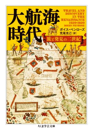 大航海時代 旅と発見の二世紀 ちくま学芸文庫