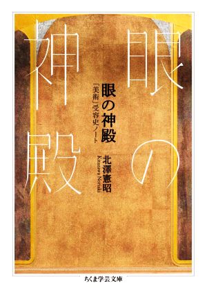 眼の神殿 「美術」受容史ノート ちくま学芸文庫