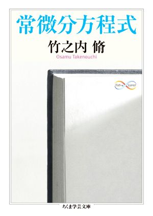 常微分方程式 ちくま学芸文庫