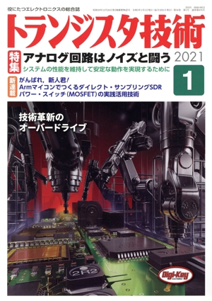 トランジスタ技術(2021年1月号) 月刊誌