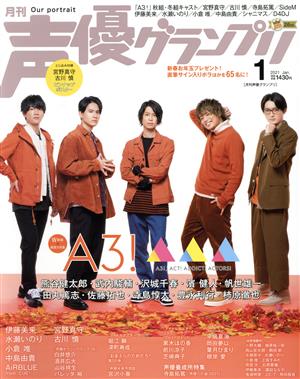 声優グランプリ(2021年1月号) 月刊誌