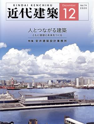 近代建築(Dec 12 Vol.74 2020) 月刊誌