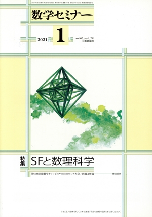 数学セミナー(2021年1月号) 月刊誌