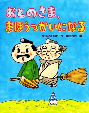 おとのさま、まほうつかいになる おはなしみーつけた！シリーズ