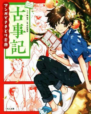 マンガでさきどり古典 古事記 Koten Comics