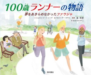 100歳ランナーの物語 夢をあきらめなかったファウジャ