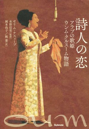 詩人の恋 アラブの歌姫 ウンム・クルスーム物語