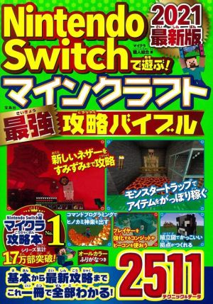 Nintendo Switchで遊ぶ！マインクラフト最強攻略バイブル(2021最新版)