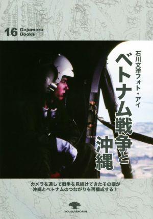 ベトナム戦争と沖縄 石川文洋フォト・アイ がじゅまるブックス16