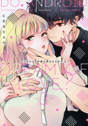 アンドロイドは愛の夢をみるか？(3) ピンクシェリーC