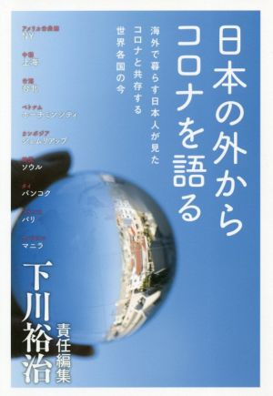 日本の外からコロナを語る 海外で暮らす日本人が見たコロナと共存する世界各国の今