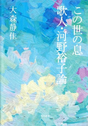 この世の息 歌人・河野裕子論