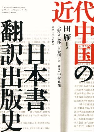 近代中国の日本書翻訳出版史