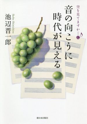 空を見てますか…(12) 音の向こうに時代が見える