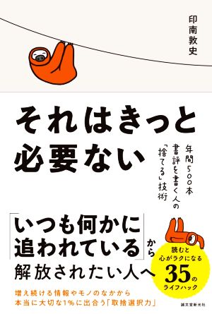 それはきっと必要ない 年間500本書評を書く人の「捨てる」技術