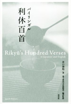 バイリンガル利休百首 Rikyu's Hundred Verses in Japanese and English