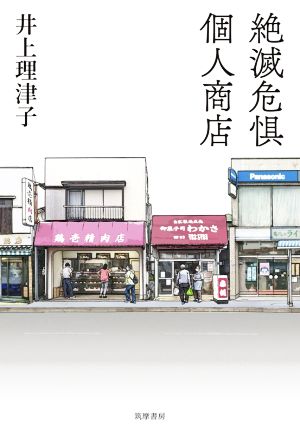 絶滅危惧 個人商店