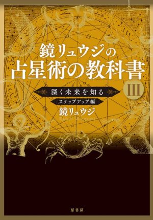 鏡リュウジの占星術の教科書(Ⅲ) 深く未来を知る ステップアップ編