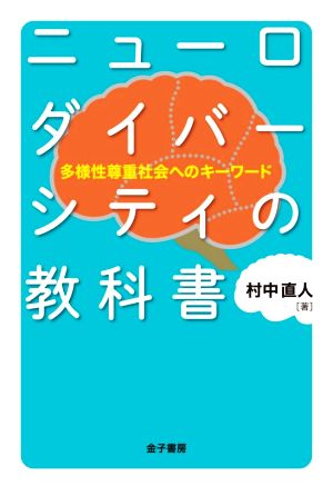 ニューロダイバーシティの教科書 多様性尊重社会へのキーワード