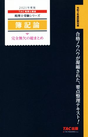 簿記論 完全無欠の総まとめ(2021年度版) 税理士受験シリーズ