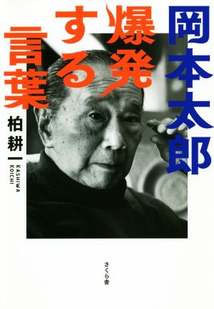 岡本太郎 爆発する言葉