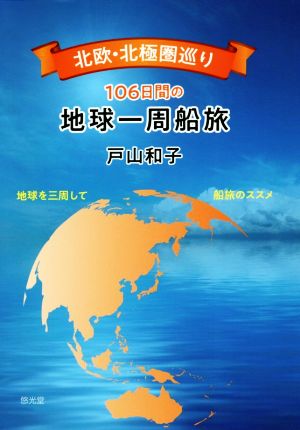 北欧・北極圏巡り 106日間の地球一周船旅