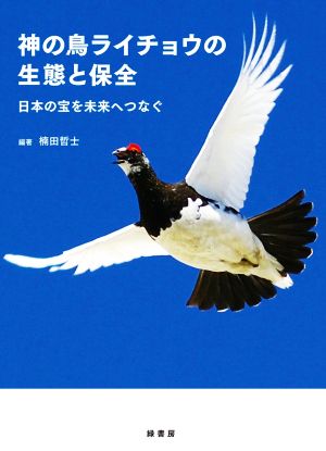 神の鳥ライチョウの生態と保全 日本の宝を未来へつなぐ