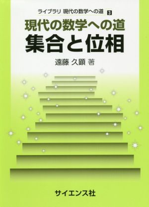 現代の数学への道 集合と位相 ライブラリ現代の数学への道3