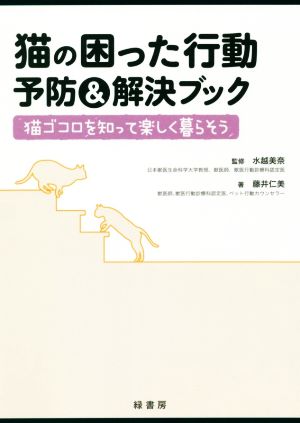 猫の困った行動 予防&解決ブック 猫ゴコロを知って楽しく暮らそう