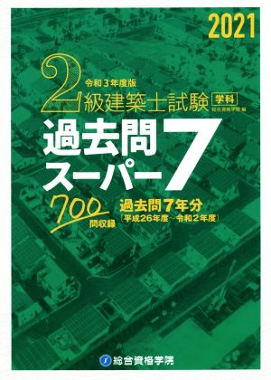 2級建築士試験学科過去問スーパー7(令和3年度版) 過去問7年分700問収録