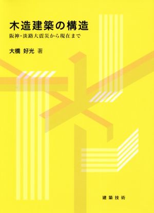 木造建築の構造 阪神・淡路大震災から現在まで