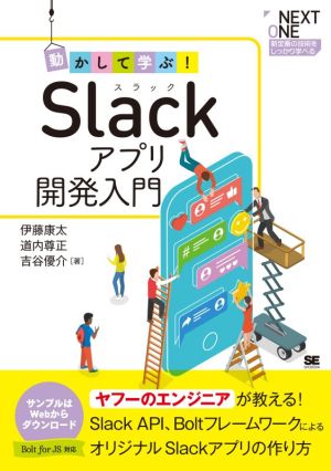 動かして学ぶ！Slackアプリ開発入門Slack、API、BoltフレームワークによるオリジナルSlackアプリの作り方NEXT ONE