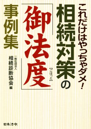 これだけはやっちゃダメ！相続対策の「御法度」事例集