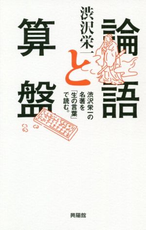 論語と算盤 渋沢栄一の名著を「生の言葉」で読む