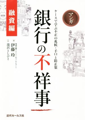 マンガ 銀行の不祥事 融資編 ケースで学ぶ不正の兆候・手口と防止策