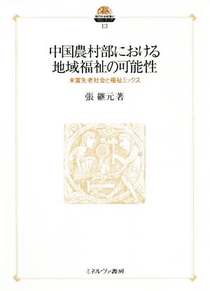 中国農村部における地域福祉の可能性 未富先老社会と福祉ミックス 現代社会政策のフロンティア13