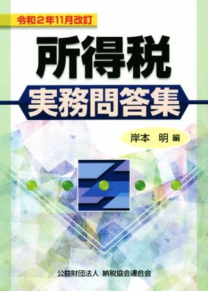 所得税実務問答集 令和2年11月改訂