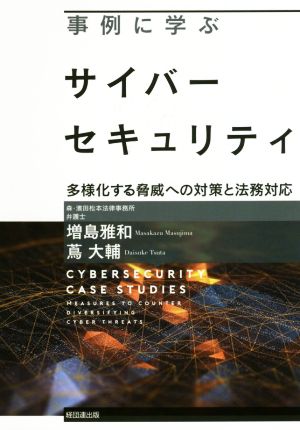 事例に学ぶサイバーセキュリティ 多様化する脅威への対策と法務対応