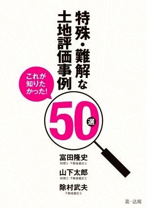 これが知りたかった！特殊・難解な土地評価事例50選