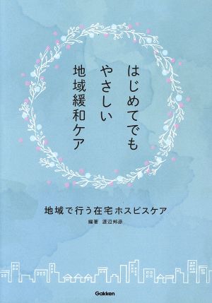 はじめてでもやさしい地域緩和ケア 地域で行う在宅ホスピスケア