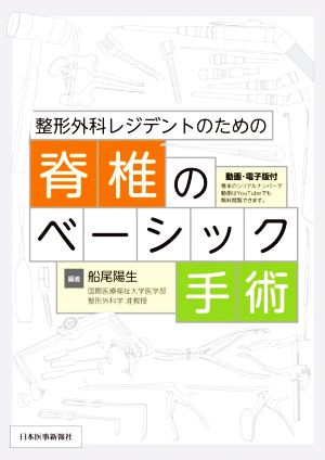 整形外科レジデントのための脊椎のベーシック手術