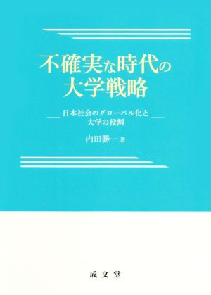 不確実な時代の大学戦略日本社会のグローバル化と大学の役割