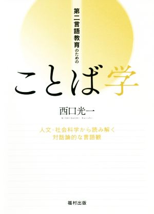 第二言語教育のためのことば学 人文・社会科学から読み解く対話論的な言語観