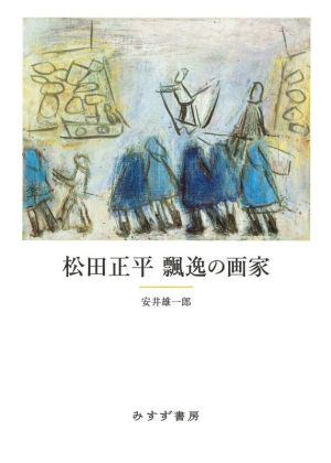 松田正平 飄逸の画家