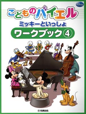 こどものバイエル ミッキーといっしょ ワークブック(4)