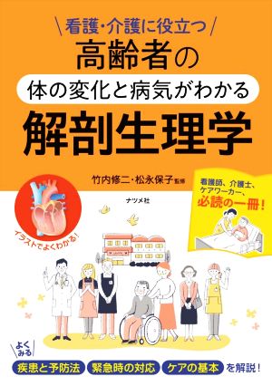 高齢者の体の変化と病気がわかる解剖生理学 看護・介護に役立つ