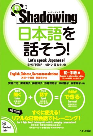 新・シャドーイング 日本語を話そう！ 初～中級編 英語・中国語・韓国語訳版