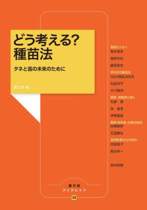 どう考える？種苗法 タネと苗の未来のために 農文協ブックレット22