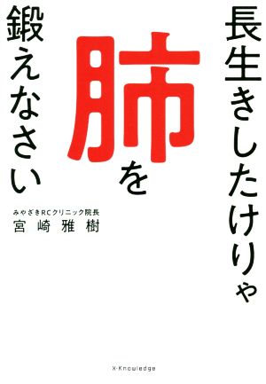 長生きしたけりゃ肺を鍛えなさい